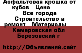 Асфальтовая крошка от10 кубов › Цена ­ 1 000 - Все города Строительство и ремонт » Материалы   . Кемеровская обл.,Березовский г.